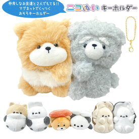 【即納】 ニコぬいキーホルダー [ おそろい NIKONUI ぬいぐるみ 磁石 マグネット くっつく マスコット ボールチェーン ちまえなが シマエナガ ぽてかき 牡蠣 カキ ぽてしば ぽてぱんだ お寿司 ぽめたろ ポメラニアン 小学生 中学生 高校生 友達 かわいい 2匹セット ] sps