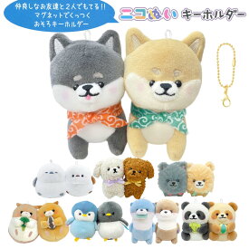【即納】 ニコぬいキーホルダー [ おそろい NIKONUI ぬいぐるみ 磁石 マグネット くっつく マスコット ボールチェーン 柴犬 シマエナガ プードル ポメラニアン ハムスター ペンギン カワウソ パンダ 小学生 中学生 高校生 友達 かわいい 2匹セット ] sps