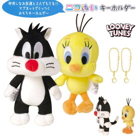 【即納】 ルーニー・テューンズ ニコぬいキーホルダー [ LOONEY TUNES トゥイーティー シルベスター ワーナーブラザーズ カナリア 猫 キャラクター おそろい グッズ ニコヌイ ぬいぐるみ 磁石 マグネット くっつく マスコット ボールチェーン 友達 かわいい 2体セット]