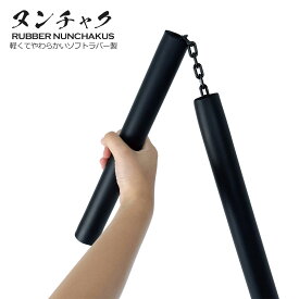 ヌンチャク ソフトラバー製 やわらか素材 軽量 軽い ラバースポンジ ウレタン ぬんちゃく ハロウィン 仮装 コスプレ なりきり 小道具 玩具 おもちゃ 武術 スポーツ 忍者 時代劇 芝居 カンフー グッズ ちびっ子 子供 キッズ sps