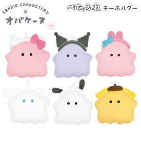 サンリオキャラクターズxオバケーヌ ぺたふれキーホルダー [ マスコット ボールチェーン ぬいぐるみ SANRIO サンリオコラボ キティちゃん シナモロール マイメロ クロミ ポチャッコ ポムポムプリン ぺたんこふれんず ペタフレ 手のひらサイズ かわいい ]