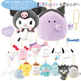 【即納】 サンリオ×オバケーヌ ニコぬいキーホルダー [ おそろい ぬいぐるみ くっつく マスコット ボールチェーン キティちゃん マイメロ クロミ ポチャッコ ポムポムプリン シナモロール ハンギョドン サンリオコラボ SANRIO 2体セット ]