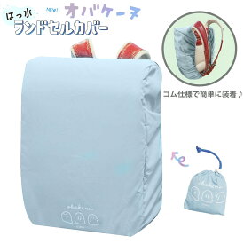 オバケーヌ はっ水 ランドセルカバー [ 撥水加工 ゴム仕様 簡単装着 ネームタグ付き 巾着付き 通学 小学生 女の子 オバケーヌグッズ おばけ かわいい キャラクター クラックス crux 水色 くすみブルー ]