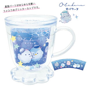カフェカップ型 グリッターカップ オバケーヌ [ プラスチック プラコップ マグカップ 食器 ウォーターイン キラキラ ラメ 星型パーツ 幼稚園 小学生 割れない ギフト プレゼント ペンコーヌ
