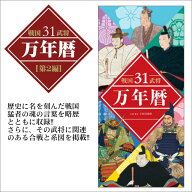 万年暦 戦国武将31 [第2編] 日めくりカレンダー（特製組み箱入り） [ 戦国武将 戦国グッズ 万年暦 日めく…