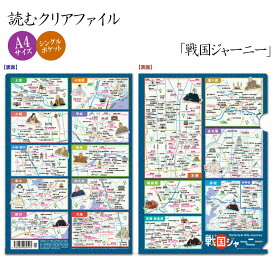 人物略歴・関連事項・年譜等を網羅した！読むクリアファイル 『 戦国ジャーニー 』[ 小和田泰経監修 史跡巡り 地図 城跡 城址 戦跡 古戦場 関ケ原 京都 名古屋 桶狭間 浜松 長篠 小田原 甲府 岐阜 歴史資料 日本史 歴史 戦国時代 戦国武将 歴史マニア 知識 ] sps