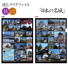 読むクリアファイル 日本の名城[ クリアホルダー A4サイズ 解説 史料 日本のお城 写真 地図 社会科 日本史 歴史 マニア 犬山城 高知城 勉強 グッズ 文房具 ] sps