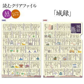 読むクリアファイル 城録[ クリアホルダー A4サイズ 解説 史料 日本のお城 図解 解説 城用語 社会科 日本史 歴史 マニア 勉強 グッズ 文房具 ] sps