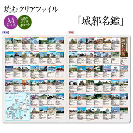 76もの日本の名城を掲載　読むクリアファイル 城郭名鑑 （見開きダブルポケット式）[ クリアホルダー A4サイズ 解説 史料 日本のお城 解説 地図 社会科 日本史 歴史 マニア 勉強 グッズ 文房具 ] sps