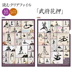人物略歴・関連事項・年譜等を網羅した！読むクリアファイル 武将花押[ クリアホルダー A4サイズ 史料 人物 肖像画 柴田 黒田 織田 明智 足利 朝倉 北条 豊臣 石田 真田 上杉 島津 加藤 小西 伊達 直江 徳川 宇喜多 浅井 日本史 歴史 勉強 グッズ 文房具 ] sps