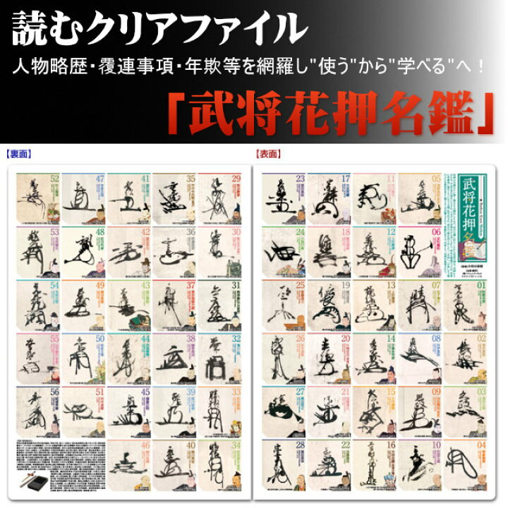 楽天市場 人物略歴 関連事項 年譜等を網羅した 読むクリアファイル 武将花押名鑑 見開きダブルポケット式 追跡可能メール便送料無料 戦国武将グッズ 武将 ファイル 戦国 グッズ Sps しのびや楽天市場店