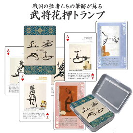 武将花押トランプ[ 戦国武将 織田信長 伊達政宗 豊臣秀吉 徳川家康 史料 写真 解説 知識 書状 花押 家紋 日本史 歴史 マニア トランプ クリアケース入り グッズ ] sps