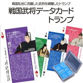 戦国武将データカード トランプ　[ 戦国武将グッズ 武将 戦国 トランプ グッズ ] sps
