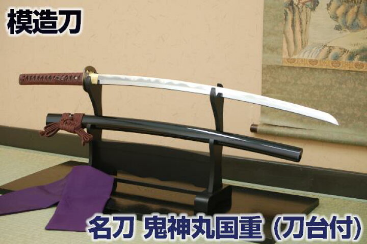 楽天市場 名刀シリーズ 模造刀 鬼神丸国重 斎藤一愛刀 二本掛け台付 コスプレのグッズとしても人気です 布製刀袋付き 高級模造刀 模擬刀 美術刀 名刀 日本刀 鬼神丸国重 斎藤一 刀掛け台 刀掛け台 刀台 Qk23 クリーニングクロス付 Sps しのびや楽天市場店