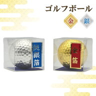 金箔・純銀箔 ゴルフボール [ 金箔工芸品 伝統工芸品 金箔 銀箔 金銀ゴルフボール 金沢 ゴルフコンペ 景…