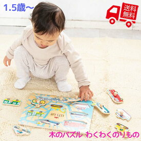 木のパズル　わくわくのりもの【RP】 [ エド・インター 知育玩具 知育グッズ 教育玩具 木製 木のおもちゃ はめ込み 絵合わせ 1歳 乗り物 消防車 パトカー 男の子 男児 ベビー キッズ かわいい 誕生日 クリスマス 子供の日 プレゼント ギフト 1歳半 1才 一歳 ]