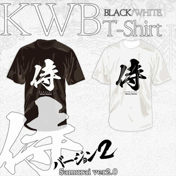 楽天市場 ｋｗｂｔシャツ 侍 Ver 2 ニューデザイン漢字 セミコーマ糸 コットン 上質 ｔシャツ シャツ 半そで 半袖 大人 メンズ 海外 お土産 プレゼント 侍 歴史 和柄 グッズ Sps しのびや楽天市場店