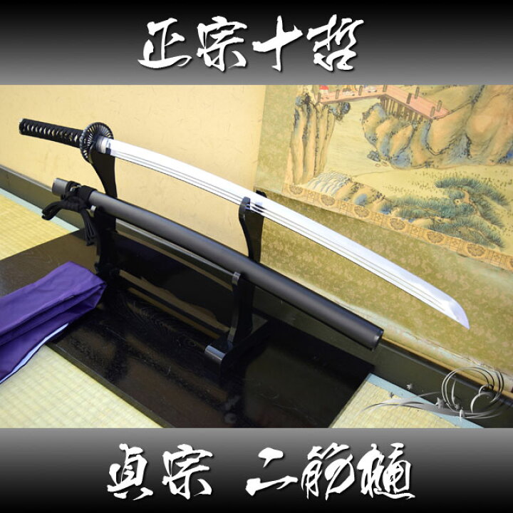 楽天市場】正宗十哲 貞宗 二筋樋 高級模造刀 布製刀袋付き [ 高級模造 