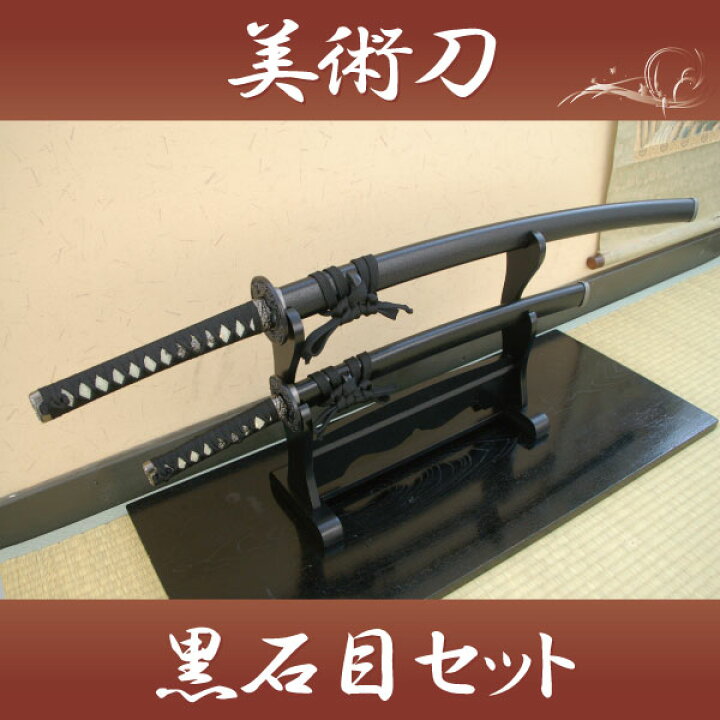 楽天市場】模造刀 黒石目 大刀・小刀セット【刀掛け台無し】 [ 美術 