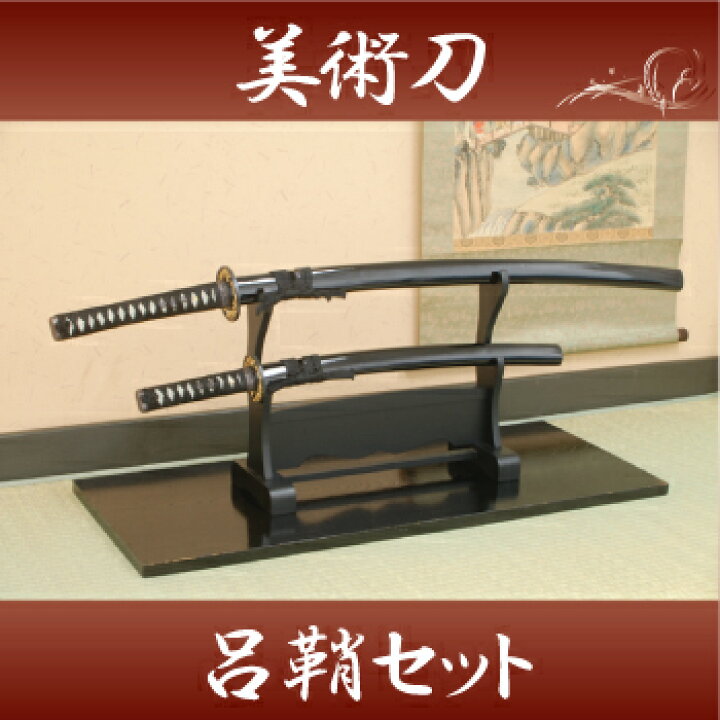 楽天市場】模造刀 日本刀 呂鞘セット（大刀・小刀・二本掛台セット 