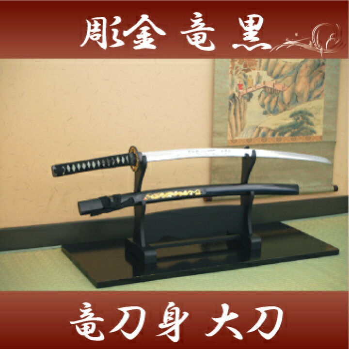 楽天市場】模造刀 日本刀 彫金 竜・黒（大刀） 豪華彫金入り（刀身龍彫 