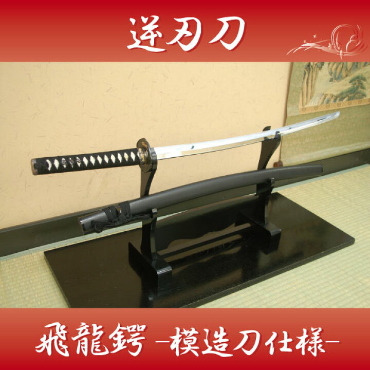 楽天市場】模造刀 逆刃刀 飛龍鍔 (模造刀仕様) 職人が丹念に製造した 