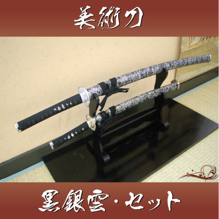 楽天市場】模造刀 黒銀雲セット（大刀・小刀・二本掛台セット） [ 美術 
