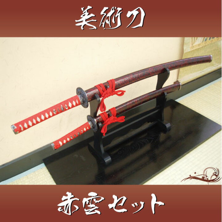 楽天市場】模造刀 赤雲セット（大刀・小刀・二本掛台セット） [ 美術  