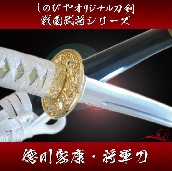 楽天市場】戦国武将 模造刀 徳川家康拵え『将軍刀』（刀袋付 