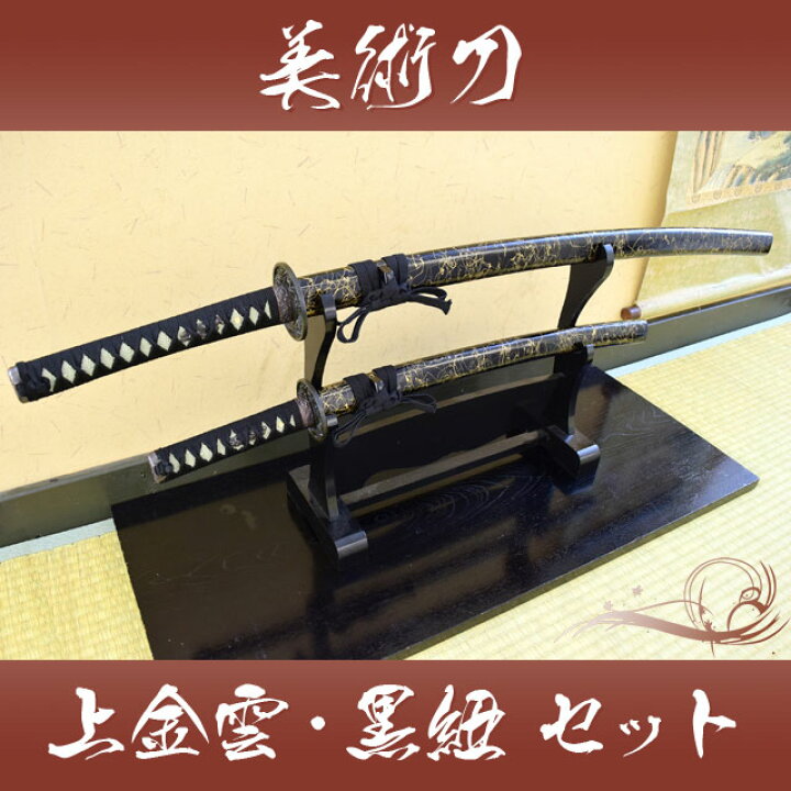 楽天市場】模造刀 美術刀 上金雲・黒紐 セット（大刀・小刀セット 