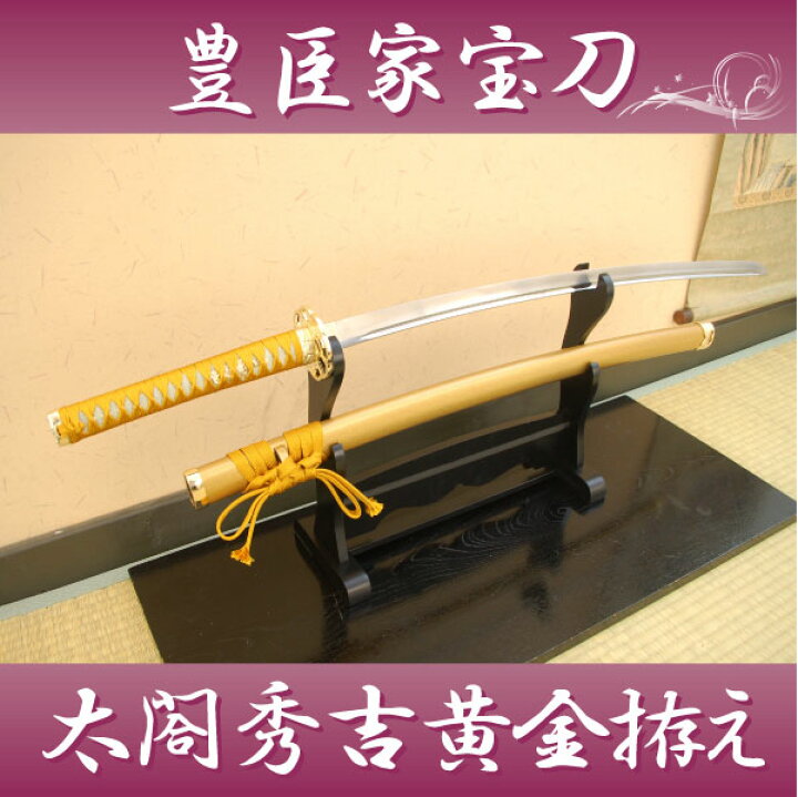 楽天市場】模造刀 戦国武将 豊臣家宝刀 太閤秀吉黄金拵え コスプレの 