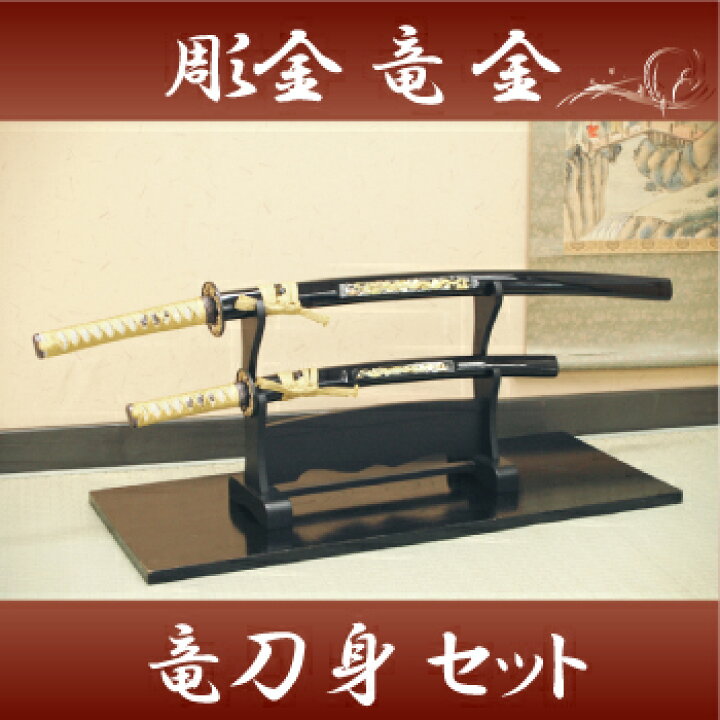 楽天市場】模造刀 日本刀 彫金 竜・金セット（大刀・小刀・二本掛台 