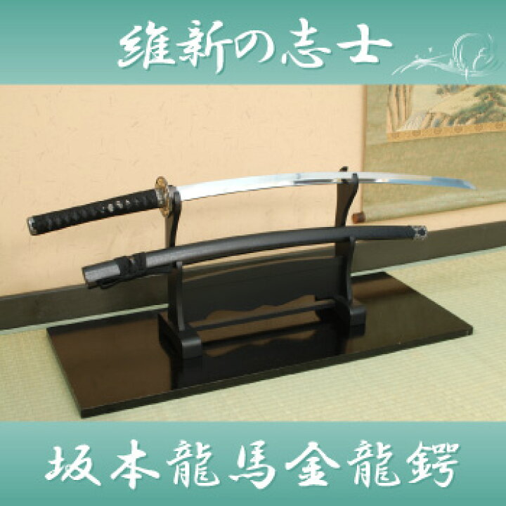 楽天市場】模造刀 維新の志士 坂本龍馬 金龍鍔 コスプレのグッズとして 