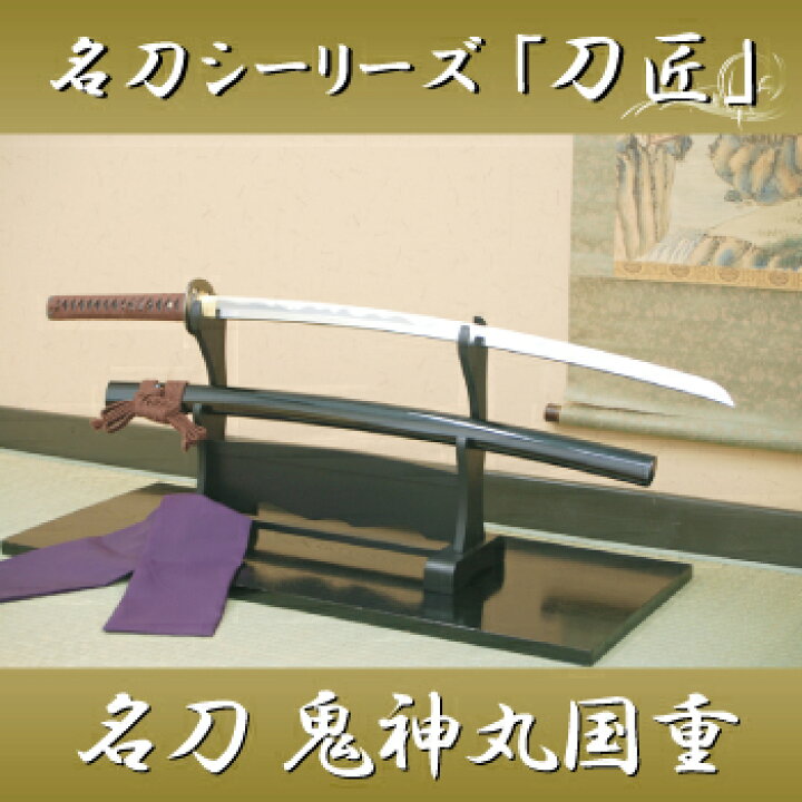楽天市場】名刀シリーズ 模造刀 『鬼神丸国重 斎藤一愛刀』 木製柄 