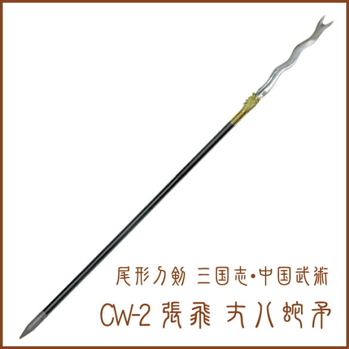 楽天市場】模造刀-中国剣 尾形刀剣 三国志・中国武術CW-2 張飛 丈八蛇 