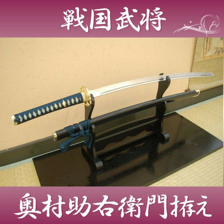 楽天市場】模造刀 戦国武将 奥村助右衛門永福 金雲拵え コスプレの 