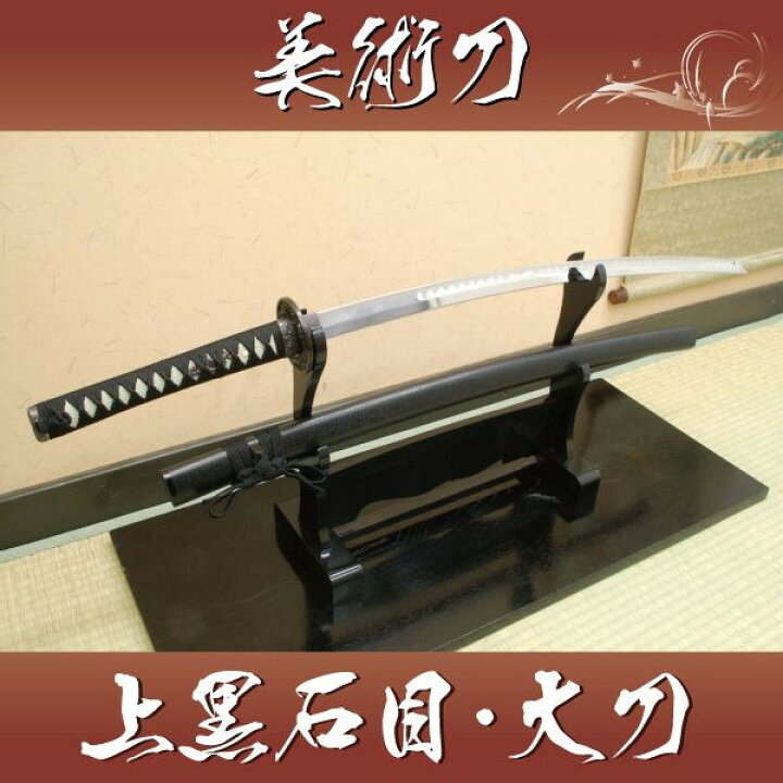 楽天市場】模造刀 上黒石目（大刀） 職人が丹念に製造。 コスプレの 