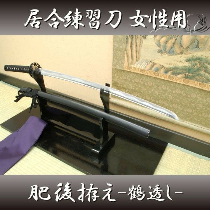 楽天市場】居合刀 居合練習刀 『女性用 肥後拵え・鶴透し』居合刀身2尺 