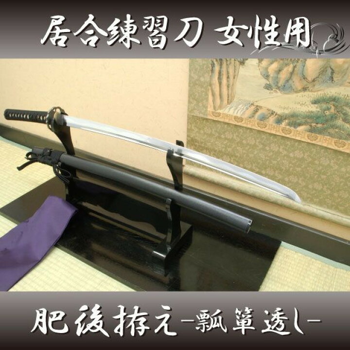 楽天市場】居合刀 居合練習刀 『女性用 肥後拵え・瓢箪透し』居合刀身2 