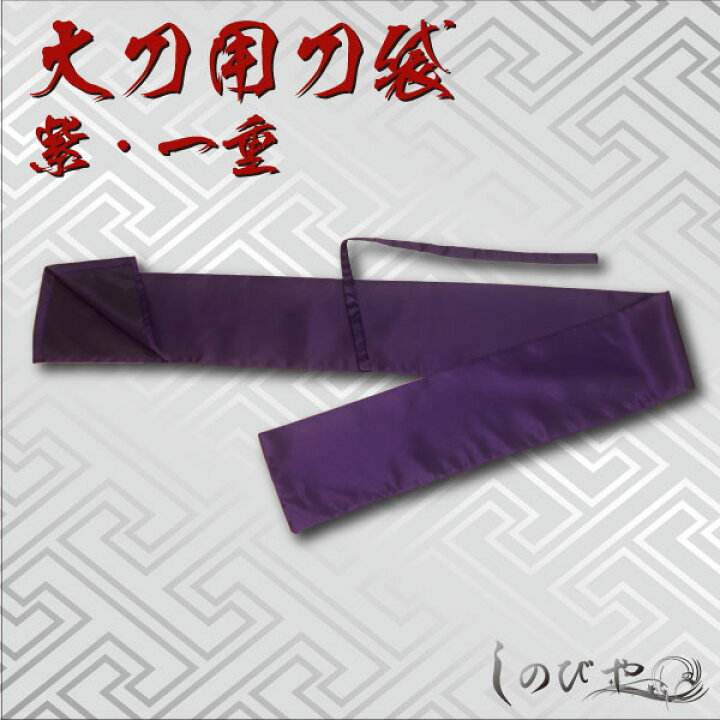 高価値セリー 刀袋 紫一重 大刀用 送料無料 yoshiyuki0804.sub.jp