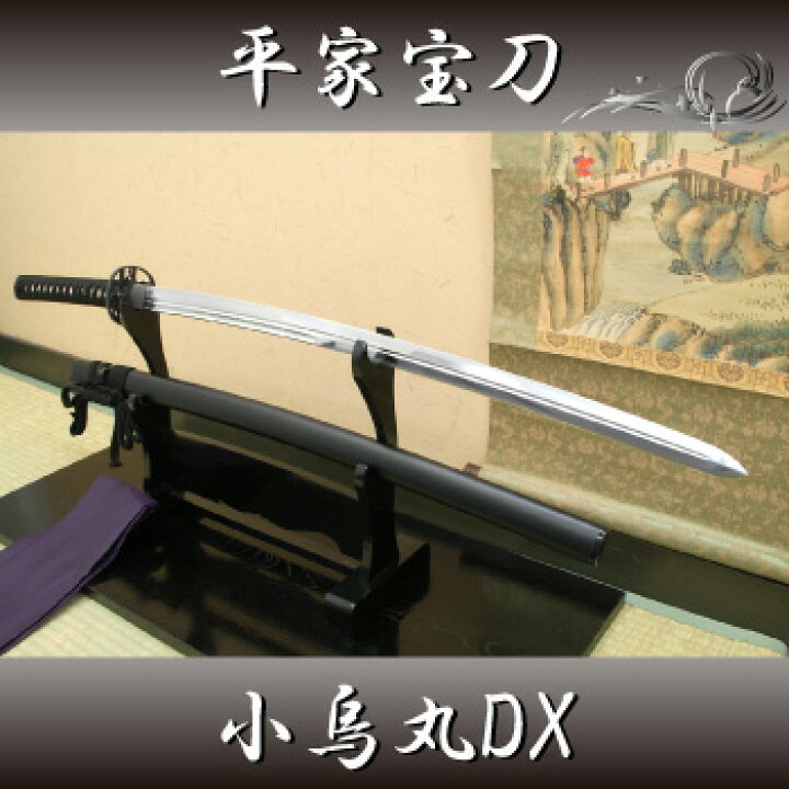 楽天市場】高級模造刀平氏家宝 小烏丸DX 〜樋入特別仕様（刀袋付き 