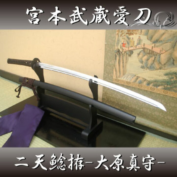 楽天市場】高級居合刀 宮本武蔵愛用 二天鯰拵-大原真守- 【 居合練習 
