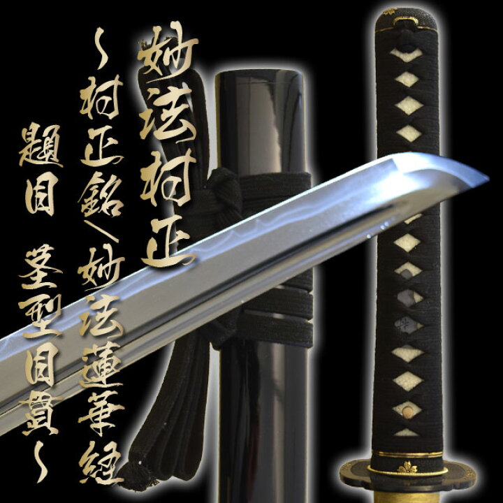楽天市場】高級居合刀 妙法村正～村正銘/妙法蓮華経題目 茎型目貫 