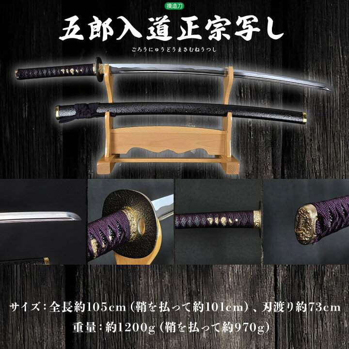 楽天市場】模造刀 刀匠 五郎入道正宗写し コスプレのグッズとしても 