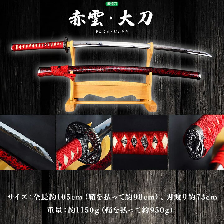 楽天市場】模造刀 美術刀 赤雲・大刀-akakumo- コスプレのグッズとして 