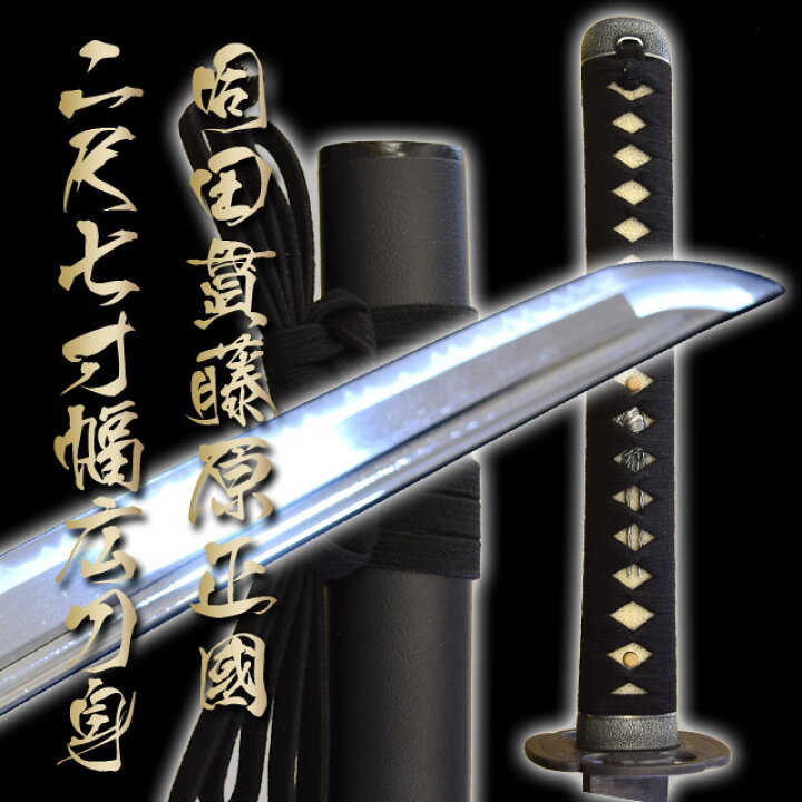 楽天市場】高級居合刀 剛刀の雄！同田貫藤原正國 二尺七寸（刀袋付き 