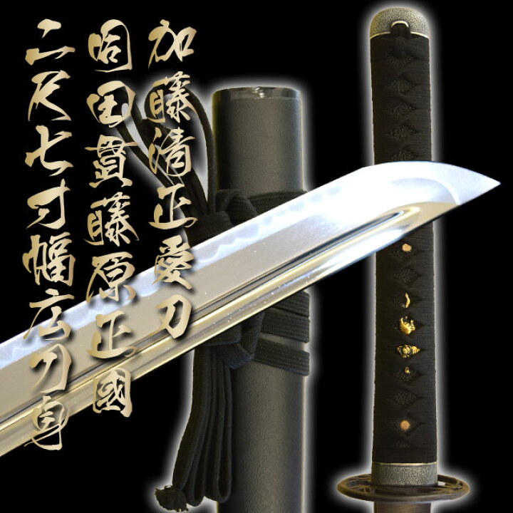 楽天市場】高級居合刀 加藤清正愛刀 同田貫正國 二尺七寸（刀袋付き 