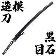 模造刀 黒石目 大刀 (刀・鞘・刀拭クロス・模造刀証明書セット) 美術刀剣 日本刀 刀剣 模擬刀 コスプレ …
