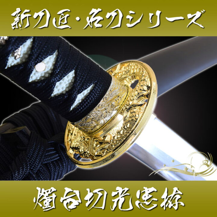 楽天市場】模造刀 新刀匠シリーズ「燭台切光忠拵」 コスプレのグッズ 