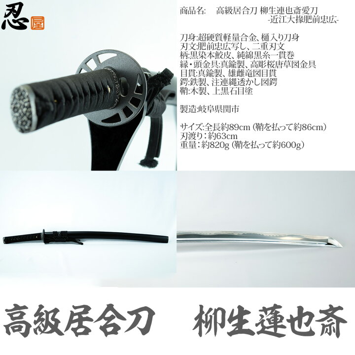 楽天市場】柳生連也斎愛刀 -近江大掾肥前忠広-（最高級居合刀） 布製刀 